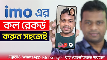 কিভাবে ইমু (IMO) সহ যেকোন ভিডিও কল রেকর্ড করুন খুব সহজেই