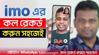 কিভাবে ইমু (IMO) সহ যেকোন ভিডিও কল রেকর্ড করুন খুব সহজেই screenshot 1