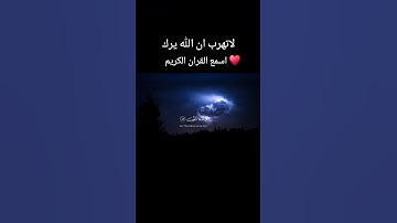 لاتهرب ان الله يرك. قران كريم ♥ #coversong #لايك #اكسبلور #