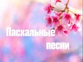 Пасхальные песни - Песни на Пасхи - Христос ВОСКРЕС!