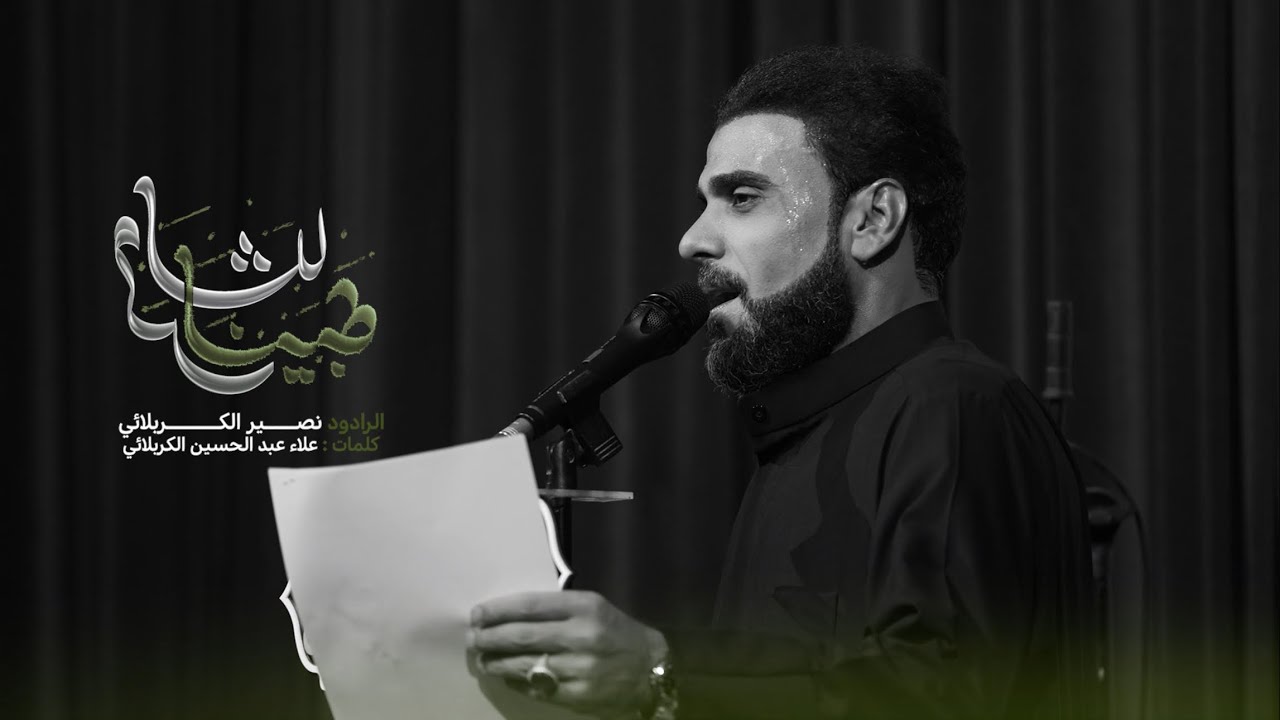 طبينه للشام || الرادود نصير الكربلائي || ليالي محرم الحرام || 1447 هـ