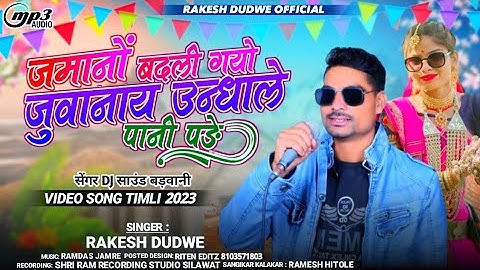 उन्धाले पानी पड़े Adiwasi Full Video Song Singar Rakesh dudwe सिंगर राकेश डुडवे