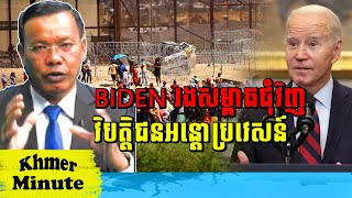 Mr Chin Sarim Talk Show BIDEN រងសម្ពាធជុំវិញវិបត្តិជនអន្តោប្រវេសន៍, Khmer Minute