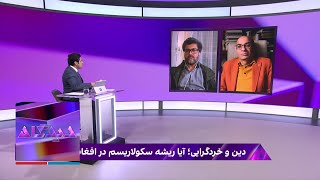 دیدگاه: دین و خردگرایی؛ آیا ریشه سکولاریسم در افغانستان خشکیده؟