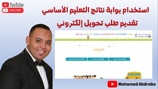 بوابة نتائج التعليم الأساسي - تقديم طلب تحويل إلكتروني