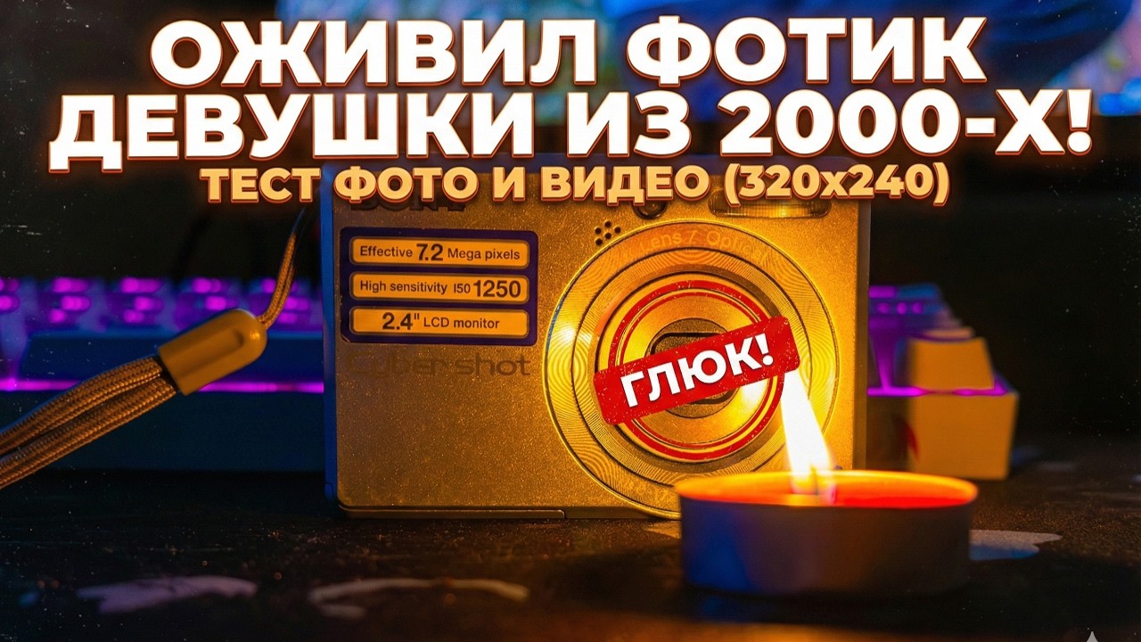 Ретро-вайб на старую Sony: Тест фото и видео (320x240)