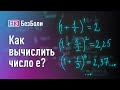 Как вычислить число е.