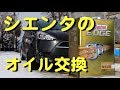 シエンタのエンジンオイルを交換する方法