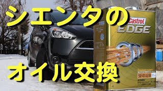 シエンタのエンジンオイルを交換する方法