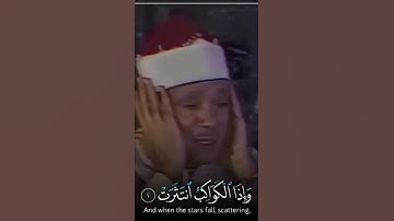 سورة الأنفطار مقطع حاشع للشيخ عبد الباسط عبد الصمد