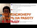 Пенсионер в Польшу на заработки.