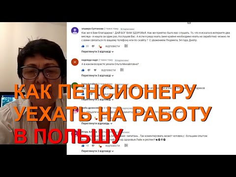 Пенсионер в Польшу на заработки.