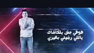 مهرجان (سيبك من اللي بيكرهك ) عمر كمال&حمو بيكا &علي قدورة