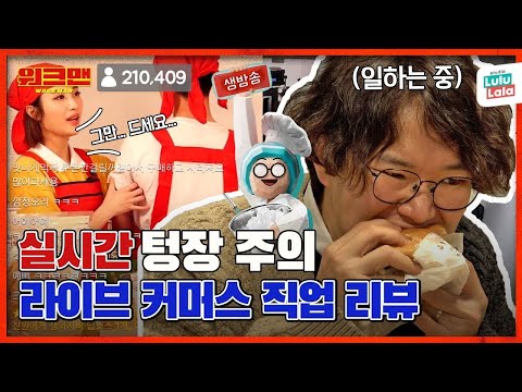   ENG 키보드 워리어 된 장성귴ㅋㅋㅋ 비대면 쇼핑에서 드립폭주함ㅋㅋㅋ 라이브 커머스 직업 리뷰 워크맨 Ep 96