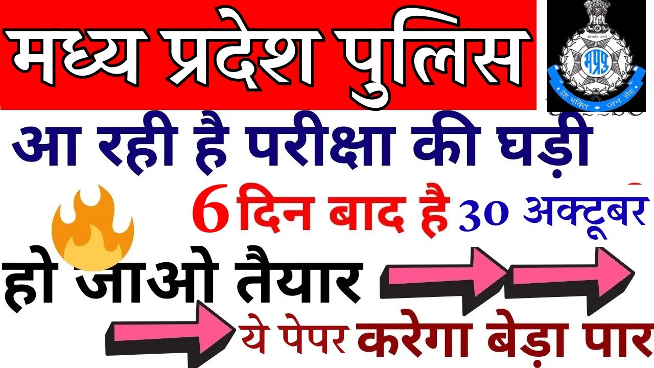 MP police constable previous year paper | MP Police Constable Previous Year Question Paper