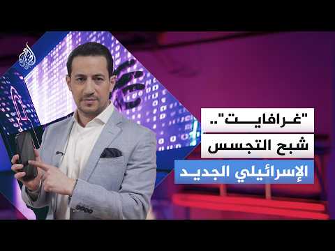 غرافايت.. جيل إسرائيلي جديد من أسلحة التجسس يتجاوز اختراق الهواتف