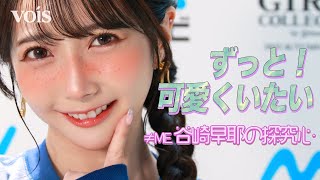 ≠MEノイミー谷崎早耶 谷崎 早耶（≠ME）｜SHOWROOM(ショールーム)