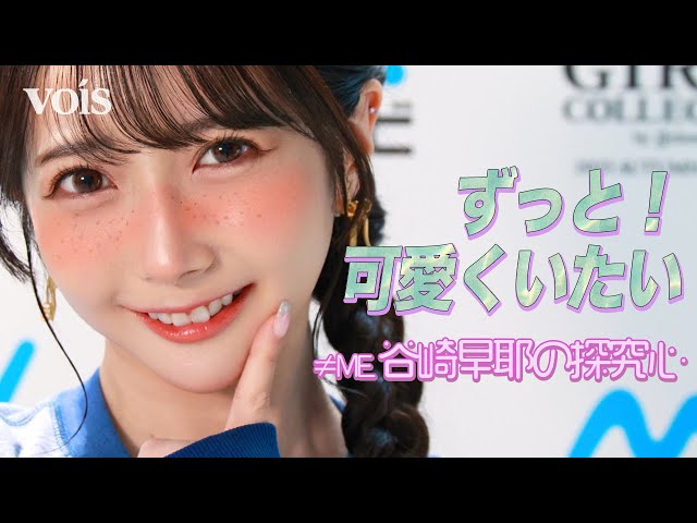 インタビュー】≠ME・谷崎早耶、メイク＆ファッションへの探究心