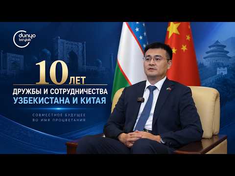 10 Years of China-Uzbekistan Diplomatic Relations 08/31/2026