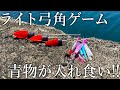 堤防やサーフで［ジェット天秤＋弓角］を投げて巻くだけで青物が入れ食い！手軽なライト弓角ゲームを紹介
