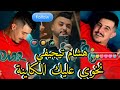 Hichem TGV 2025 _ Nkhawi 3lik LKayna _ هشام تيجيفي نخوي عليك الـكاينة Ft Hani Meringé mp3