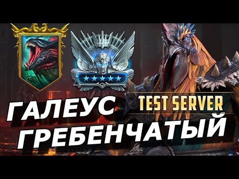 Видео: RAID: ВРЕМЯ ПЕТУХА 😁😳 ГАЛЕУС ГРЕБЕНЧАТЫЙ - ТОП ИЛИ ДНО? (ОБЗОР/ГАЙД) ЗБТ | Galleus Bloodcrest 🐓