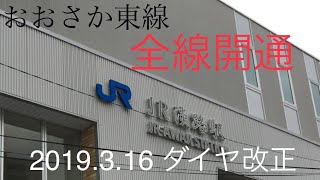 【おおさか東線】全線開通‼︎ JR淡路駅の紹介 2019年3月16日ダイヤ改正