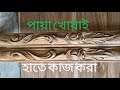Payar Design | ছায়া খোদায় হাতে কাজ করা | @Sngsiyam #woodworking #wooddesigner