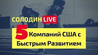 Куда Вложить? 5 Хороших Компаний США с Быстрым Развитием Куда Вложить? 5 Хороших Компаний США с Быстрым Развитием