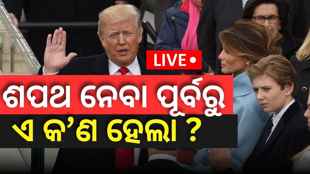 Live : ଆଜି ଶପଥ ନେବେ ଡୋନାଲ୍‌ଡ ଟ୍ରମ୍ପ : President-elect Trump | America New President