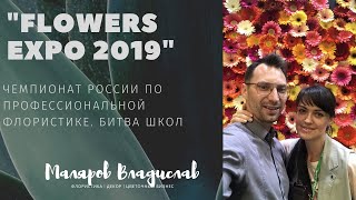 Посетили FlowerExpo 2019, итоги чемпионата России по флористике.