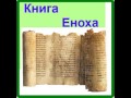 Книга Еноха (Эфиопский Енох) аудиокнига - ч.1 (под редакцией Андрея Вестника)