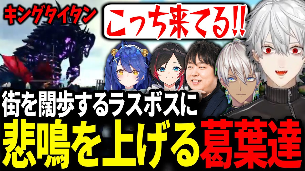 遂に現れたスト鯖の巨大すぎるラスボスに大盛り上がりする葛葉達【にじさんじ/切り抜き/スト鯖ARK/#VCRARK】