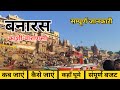 Kashi Vishwanath Darshan | Banaras Tour guide | Varanasi Tourist Place | Banaras | Varanasi tour