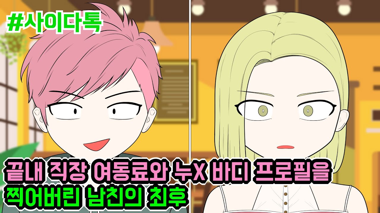 끝내 직장 여동료와 누X 바디 프로필을 찍어버린 남친의 최후 | 톡툰극장