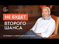 ВТОРОГО ШАНСА НЕ БУДЕТ! Главные проблемы трейдера | Александр Герчик