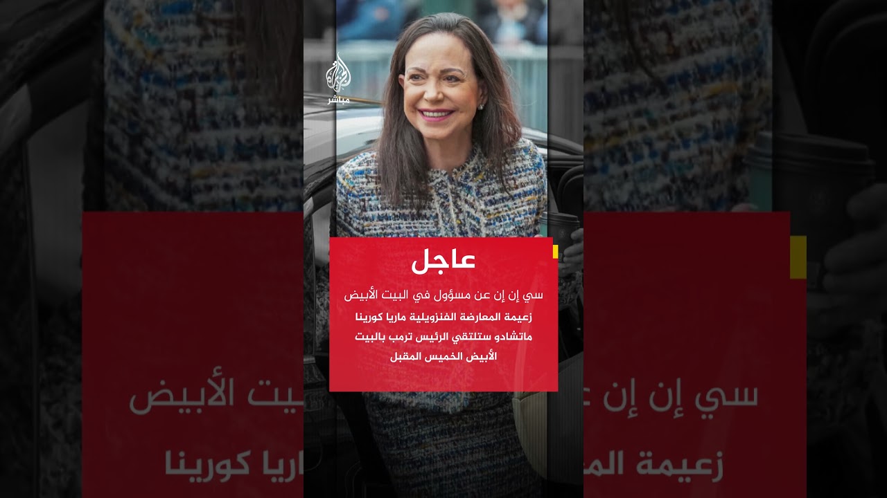 سي إن إن : زعيمة المعارضة الفنزويلية ماريا كورينا ماتشادو ستلتقي الرئيس ترمب  الخميس المقبل