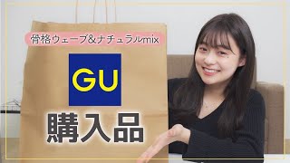 【GU購入品】春まで使える！GUの購入品で冬服コーデ❤︎ 【骨格ウェーブ・ナチュラルmix】