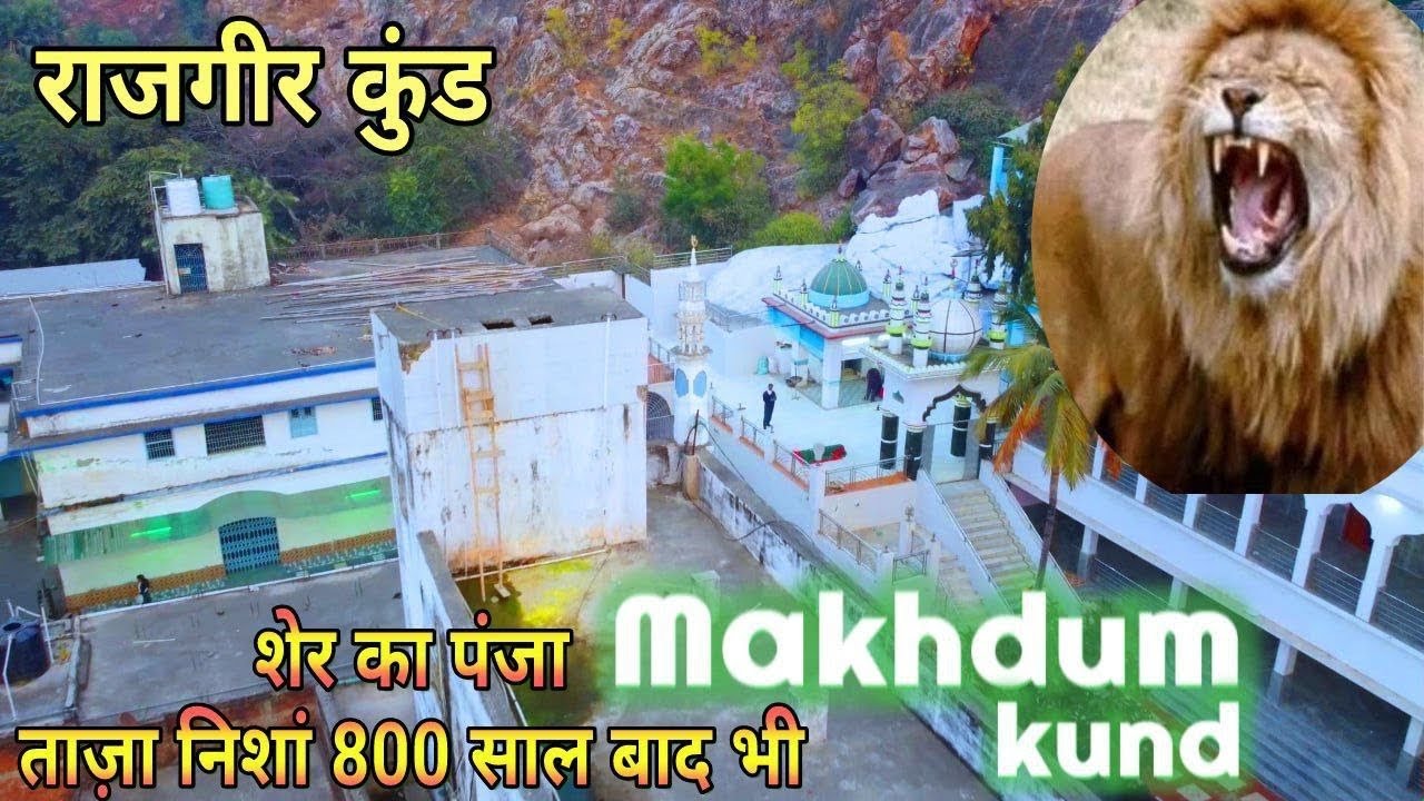 MAKHDUM KUND Dargah !! मखदूम कुंड राजगीर
