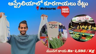 ఆస్ట్రేలియా లో కురగాయాల ధరలు | Vegetable market tour in Australia | Indian vegetables in Australia