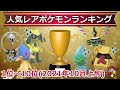【2021年10月】人気レアポケモンランキングTOP10!今、交換で最も需要があるポケモンは?【ポケモンGO】