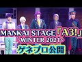 MANKAI STAGE『A3!』~WINTER 2021~ゲネプロ 荒牧慶彦、植田圭輔、田中涼星らがミステリーに挑む