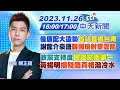 【賴正鎧報新聞】侯康配大造勢&quot;首站直搗台南&quot;謝龍介豪語&quot;韓國瑜射穿雲箭&quot;｜政黨支持度&quot;民眾黨衝第一&quot;黃揚明&quot;揭殘酷真相&quot;潑冷水 20231126 @CtiNews