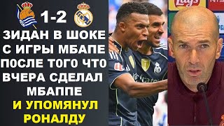 видео: ЗИДАН В ШОКЕ С ИГРЫ МБАППЕ ЗА РЕАЛ ПОСЛЕ ТОГО ЧТО ВЧЕРА СОТВОРИЛ МБАППЕ И НАЗВАЛ ЕГО ЗАМЕНОЙ РОНАЛДУ картинка: ЗИДАН В ШОКЕ С ИГРЫ МБАППЕ ЗА РЕАЛ ПОСЛЕ ТОГО ЧТО ВЧЕРА СОТВОРИЛ МБАППЕ И НАЗВАЛ ЕГО ЗАМЕНОЙ РОНАЛДУ