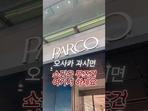 오사카 가시면 쇼핑은 무조건 여기서 하세요大阪に行ったら、ショッピングは絶対ここでしてください