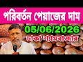 05/06/2026 পরিবর্তন পেঁয়াজের দাম আজকের বাজার দর পেঁয়াজের দাম পেঁয়াজের খবর | Peyajer bazar today
