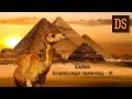 Тайна Египетских пирамид 13. На жестовом языке.