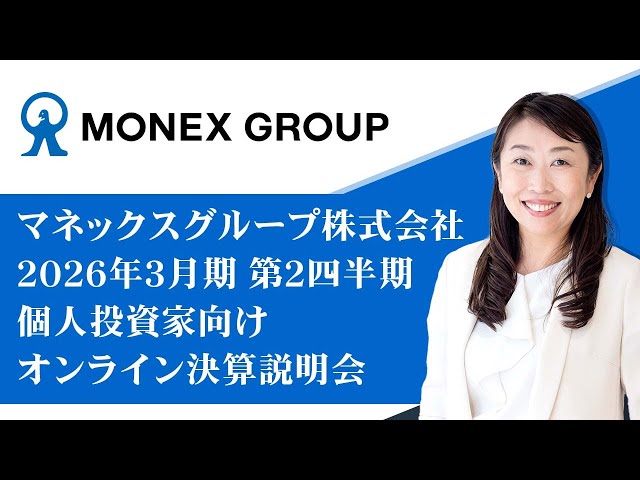 マネックスグループ株式会社　個人投資家向けオンライン決算説明会（2026年3月期第2四半期）