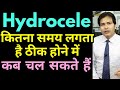 Hydrocele के ऑपरेशन के बाद कितने दिनों में ठीक हो जाते हैं