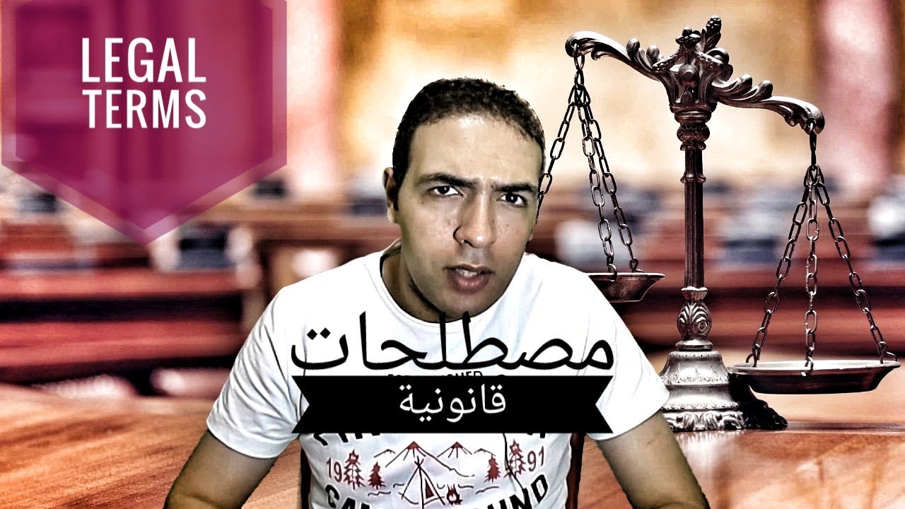 مصطلحات قانونية باللغة الانجليزية